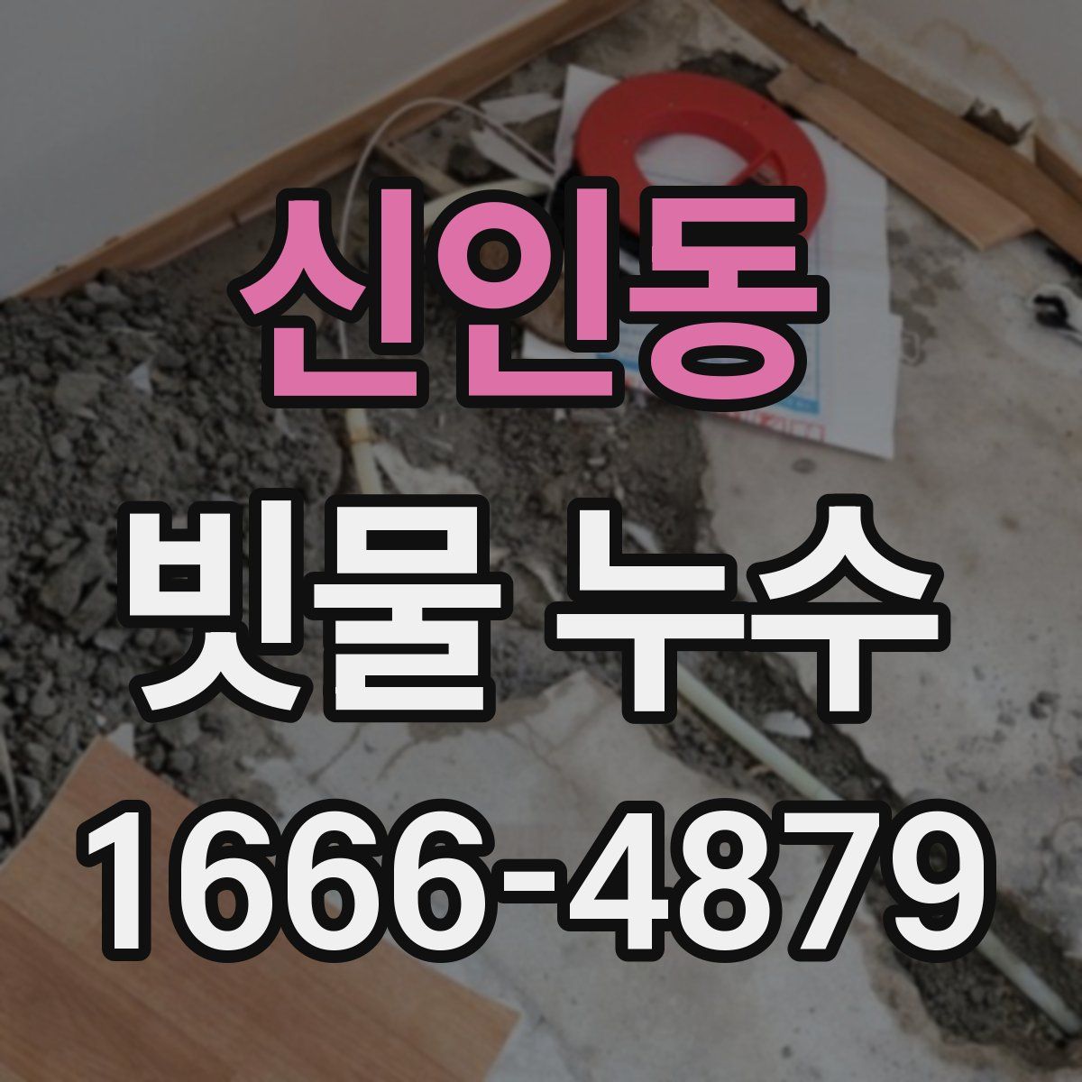 신인동 빗물 누수