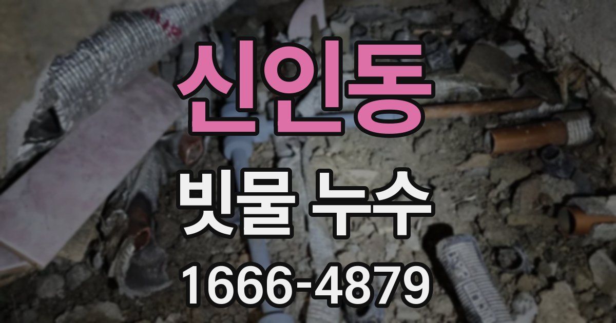 신인동 빗물 누수
