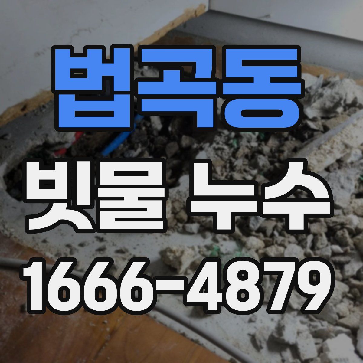 법곡동 빗물 누수
