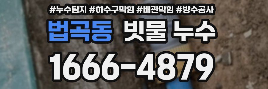 법곡동 빗물 누수