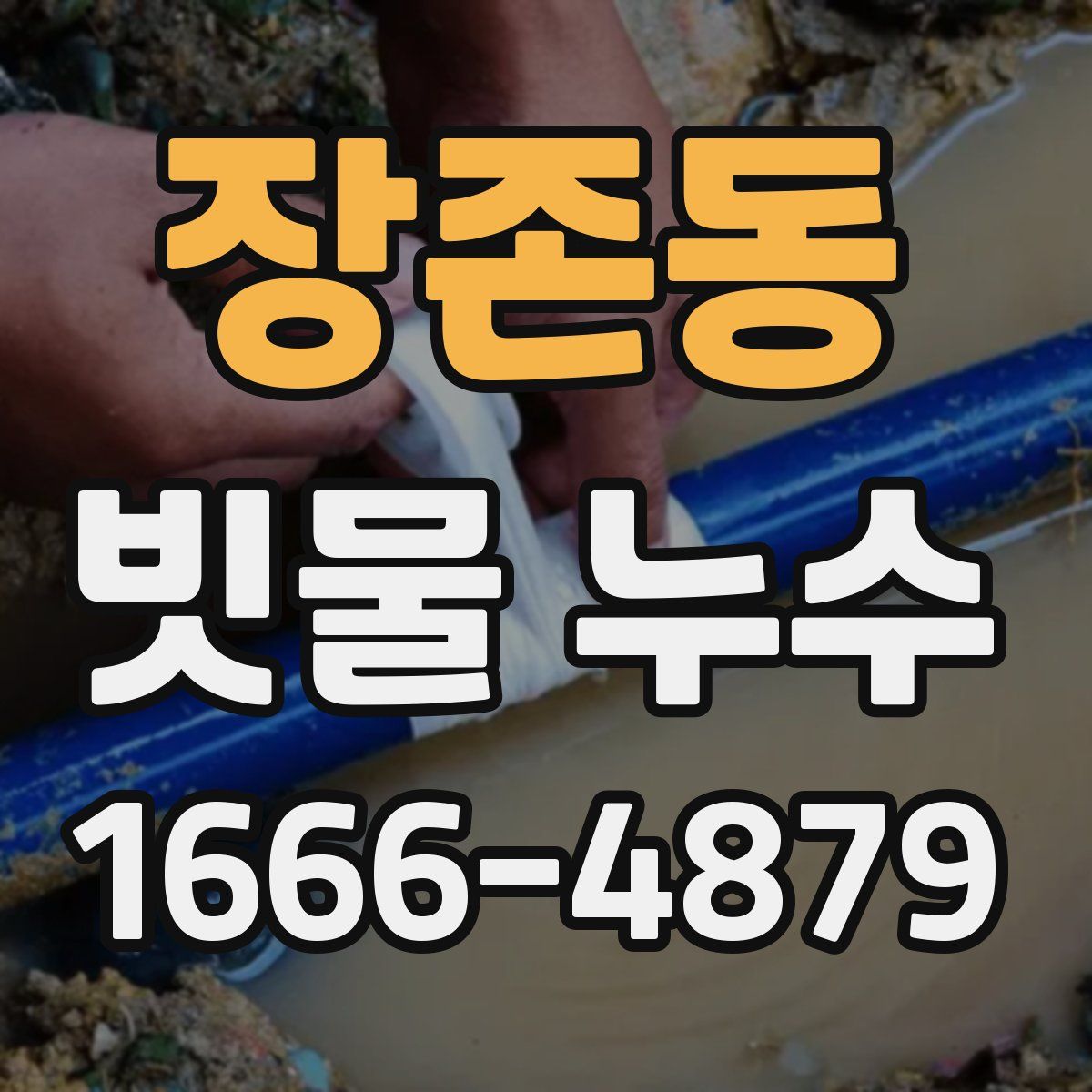 장존동 빗물 누수