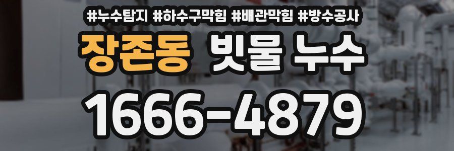 장존동 빗물 누수