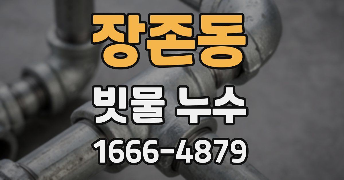 장존동 빗물 누수