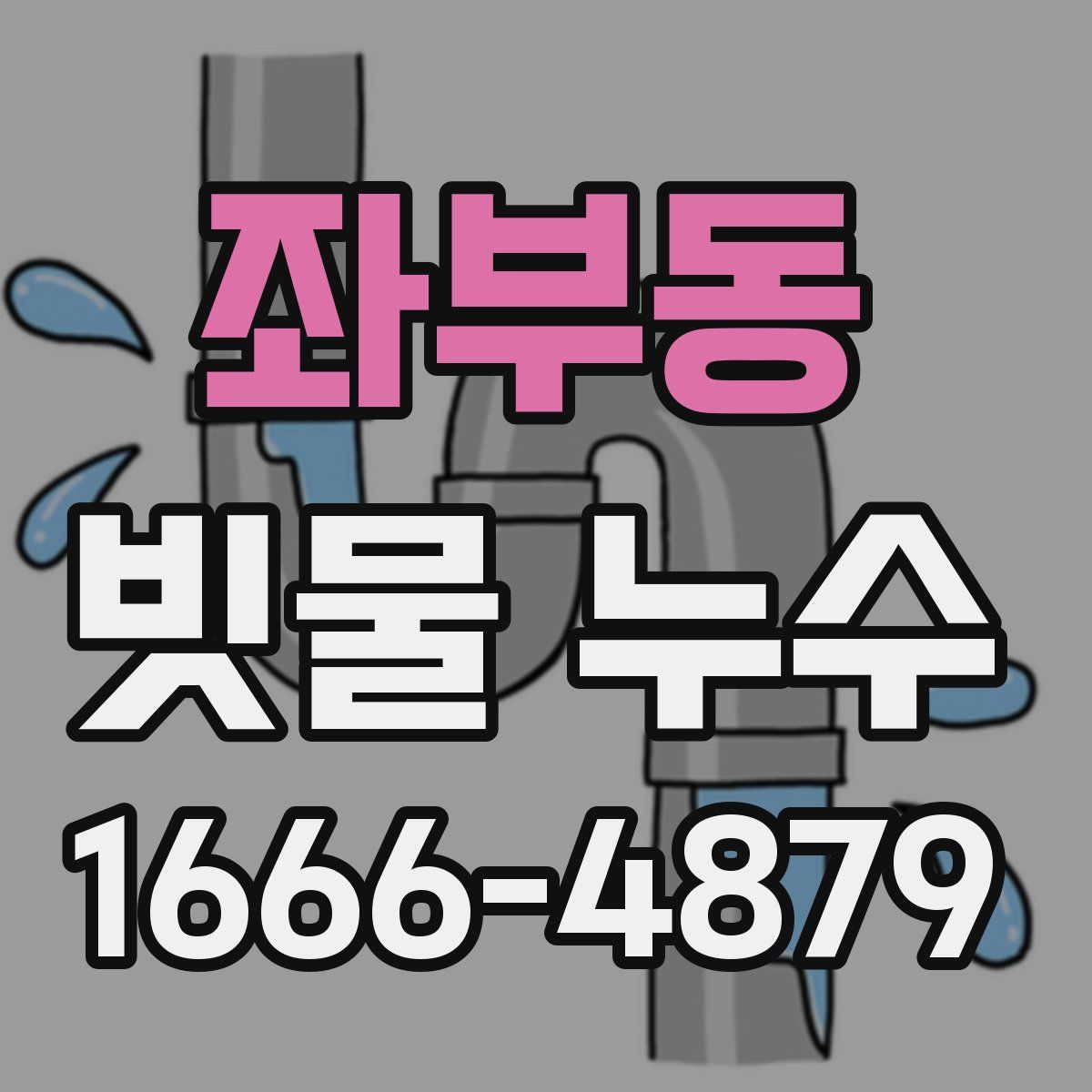 좌부동 빗물 누수
