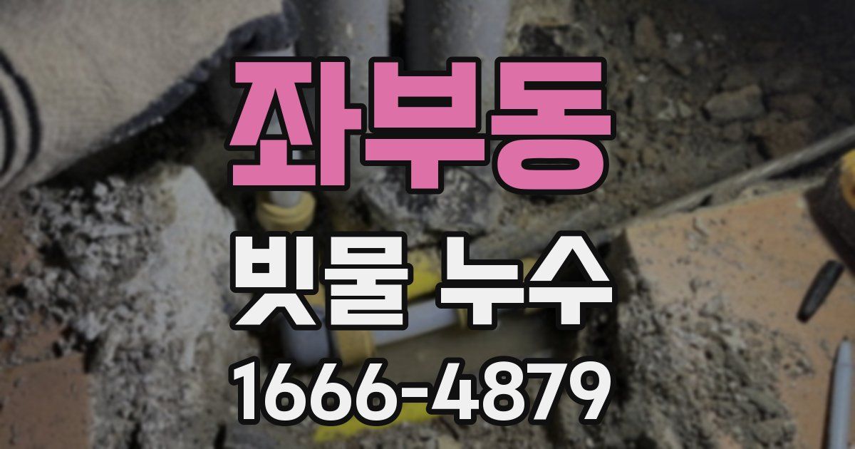 좌부동 빗물 누수