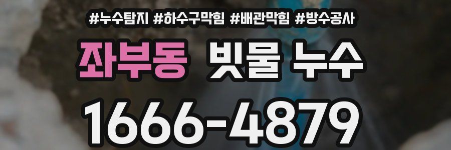 좌부동 빗물 누수