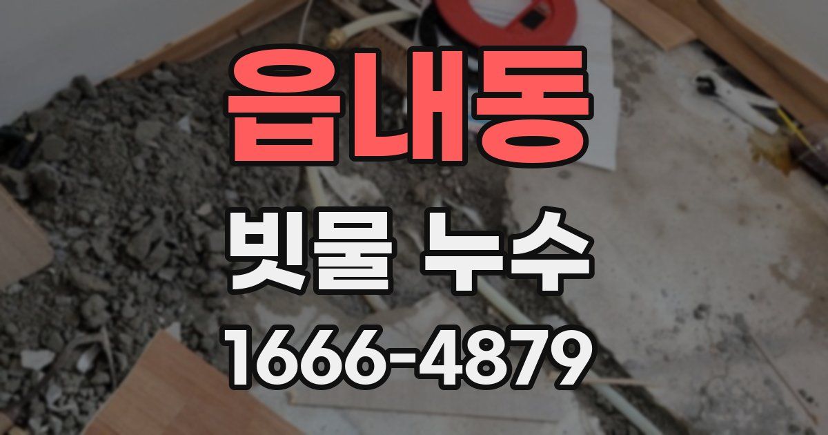 읍내동 빗물 누수