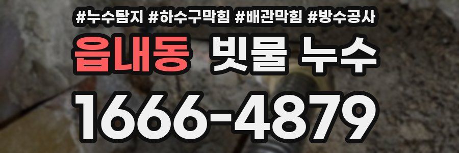 읍내동 빗물 누수