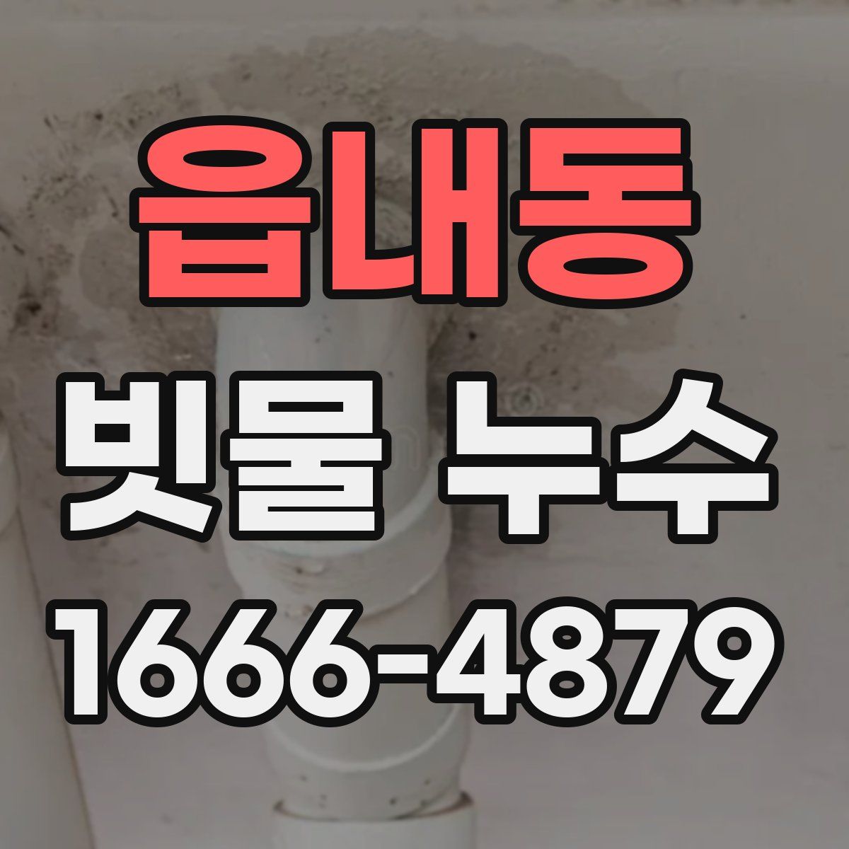 읍내동 빗물 누수
