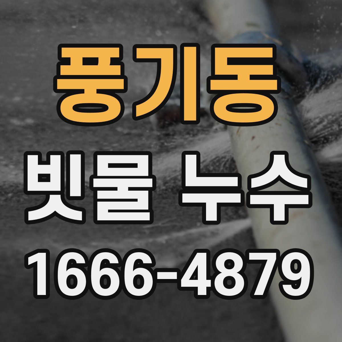 풍기동 빗물 누수