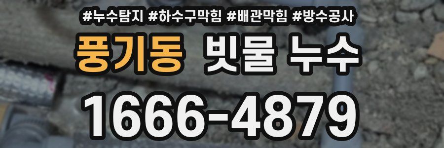 풍기동 빗물 누수