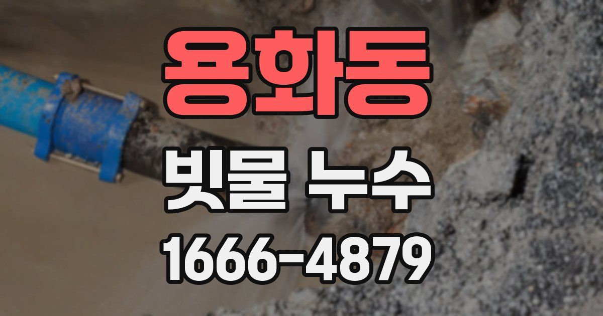 용화동 빗물 누수