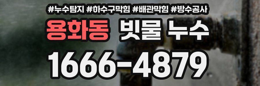 용화동 빗물 누수