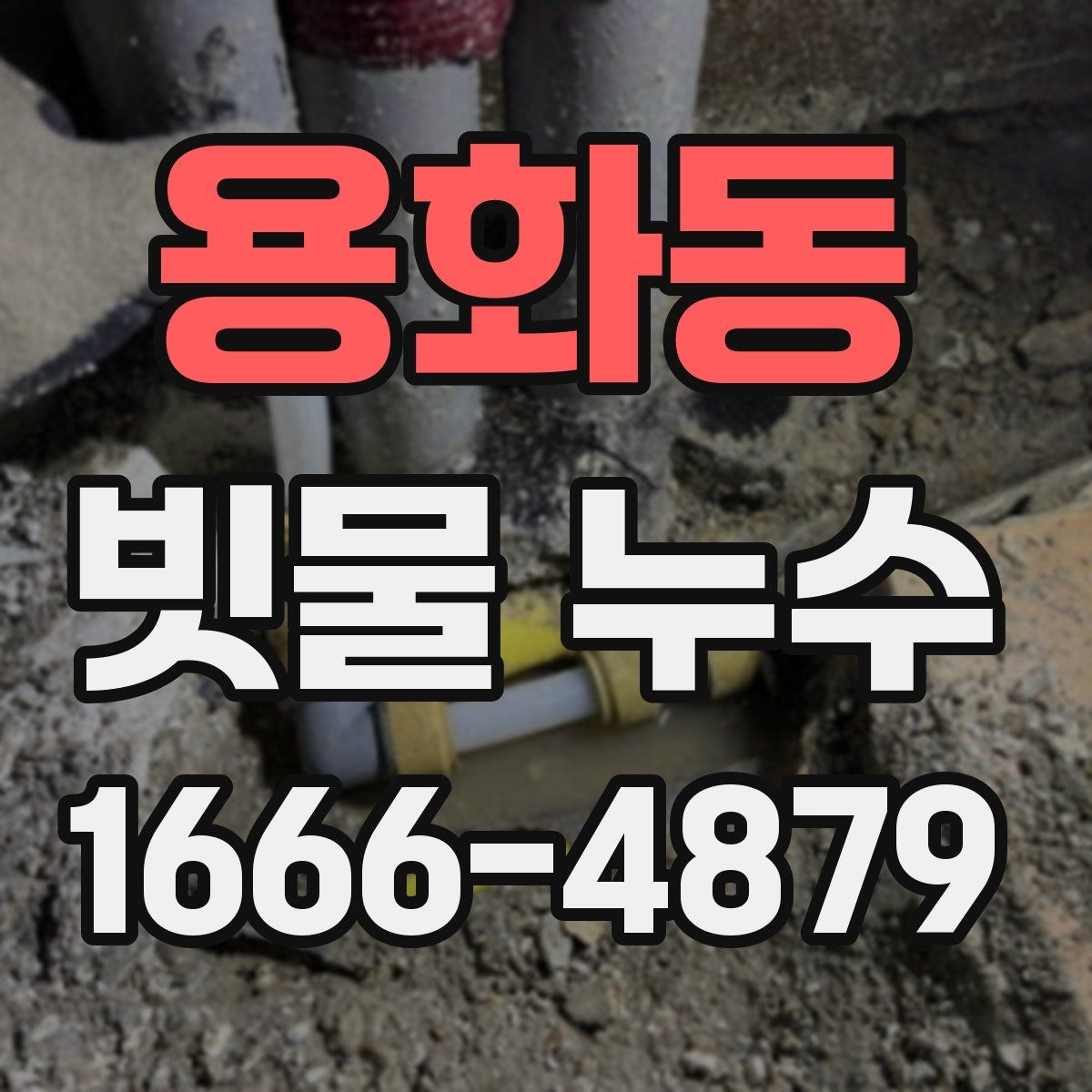 용화동 빗물 누수