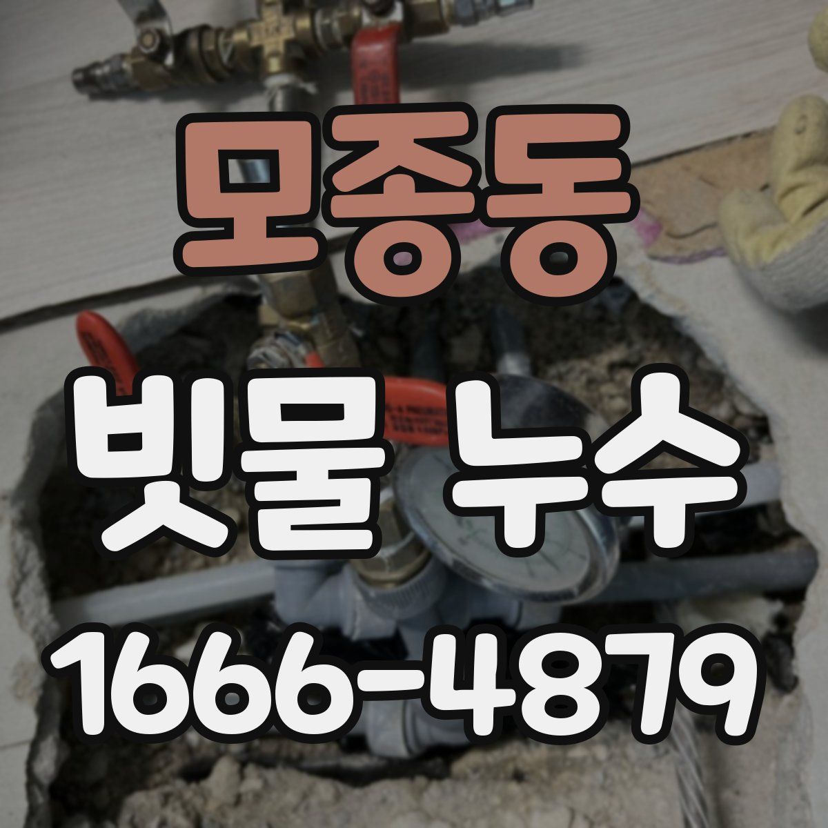모종동 빗물 누수