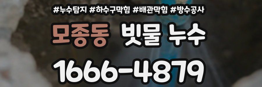 모종동 빗물 누수