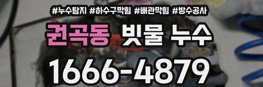 권곡동 빗물 누수