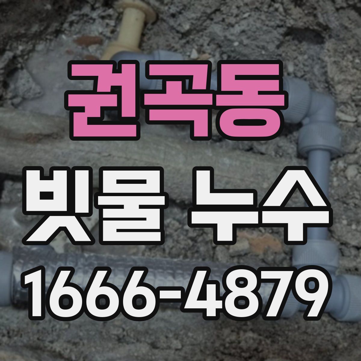 권곡동 빗물 누수