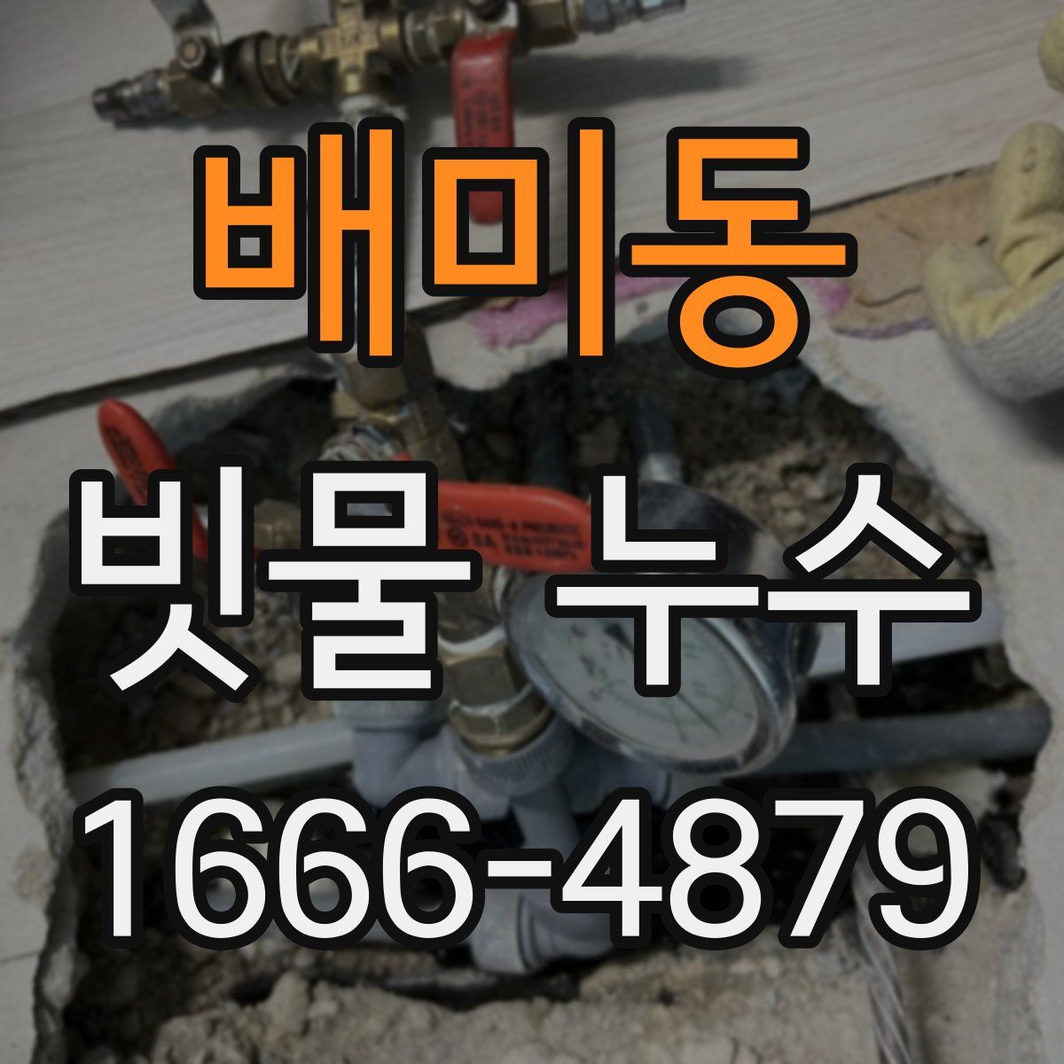 배미동 빗물 누수