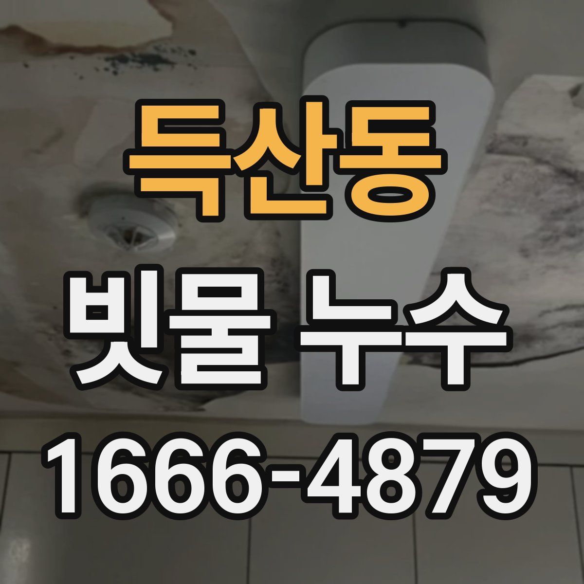 득산동 빗물 누수