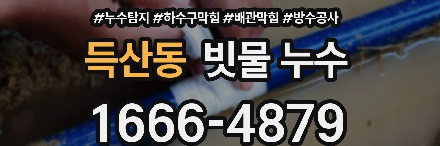 득산동 빗물 누수