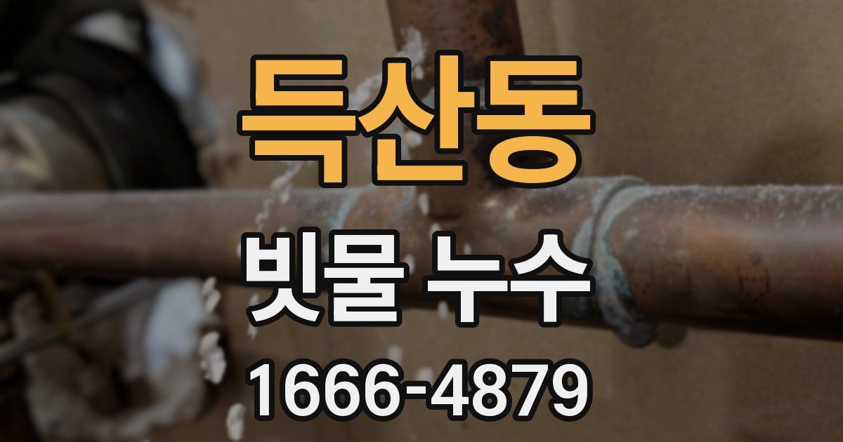 득산동 빗물 누수