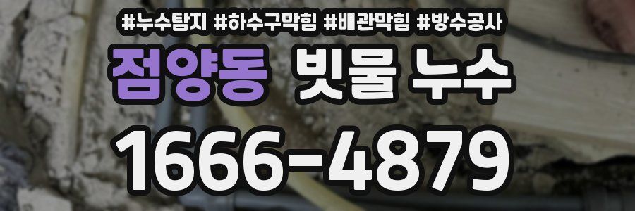 점양동 빗물 누수