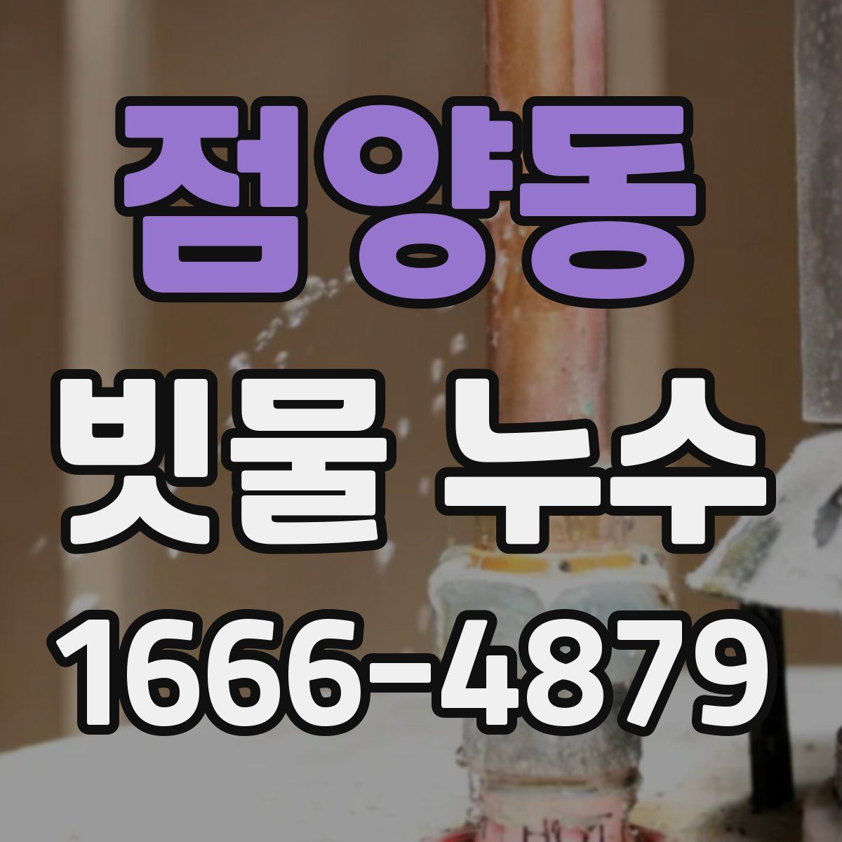 점양동 빗물 누수