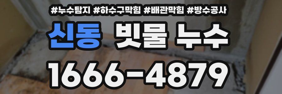 신동 빗물 누수