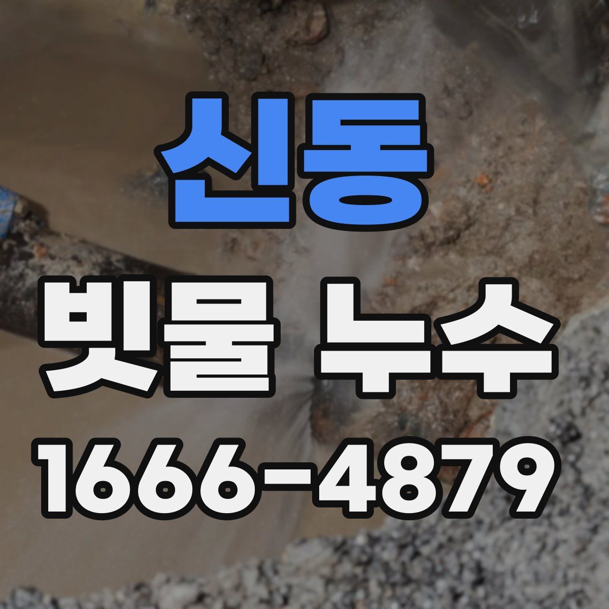 신동 빗물 누수