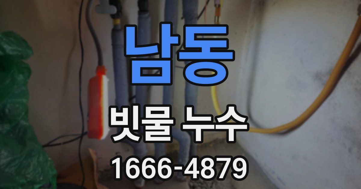 남동 빗물 누수