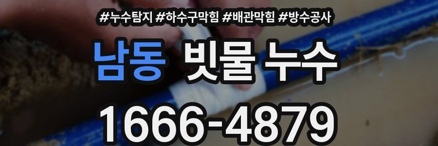 남동 빗물 누수