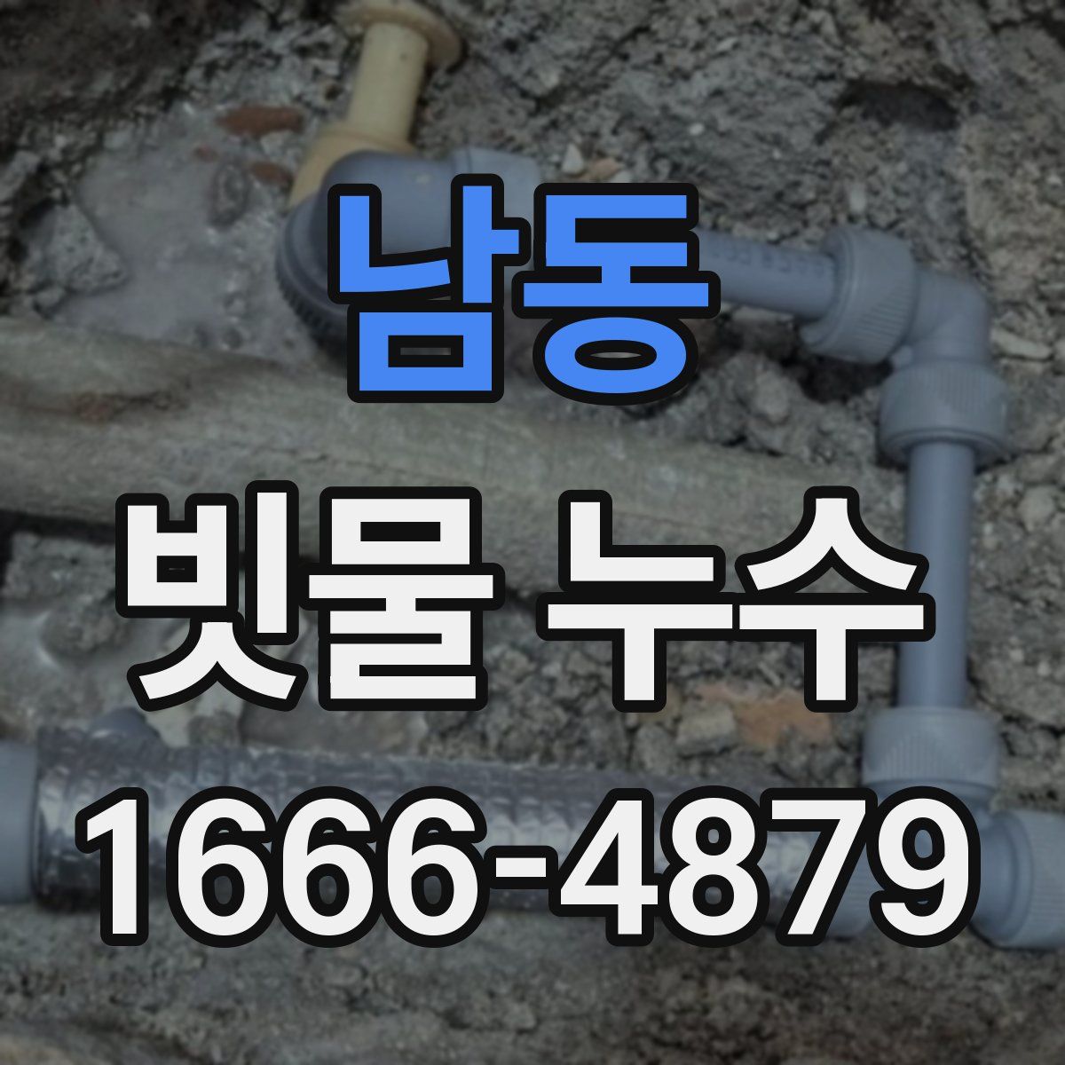 남동 빗물 누수