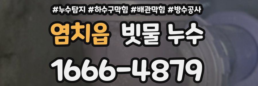 염치읍 빗물 누수