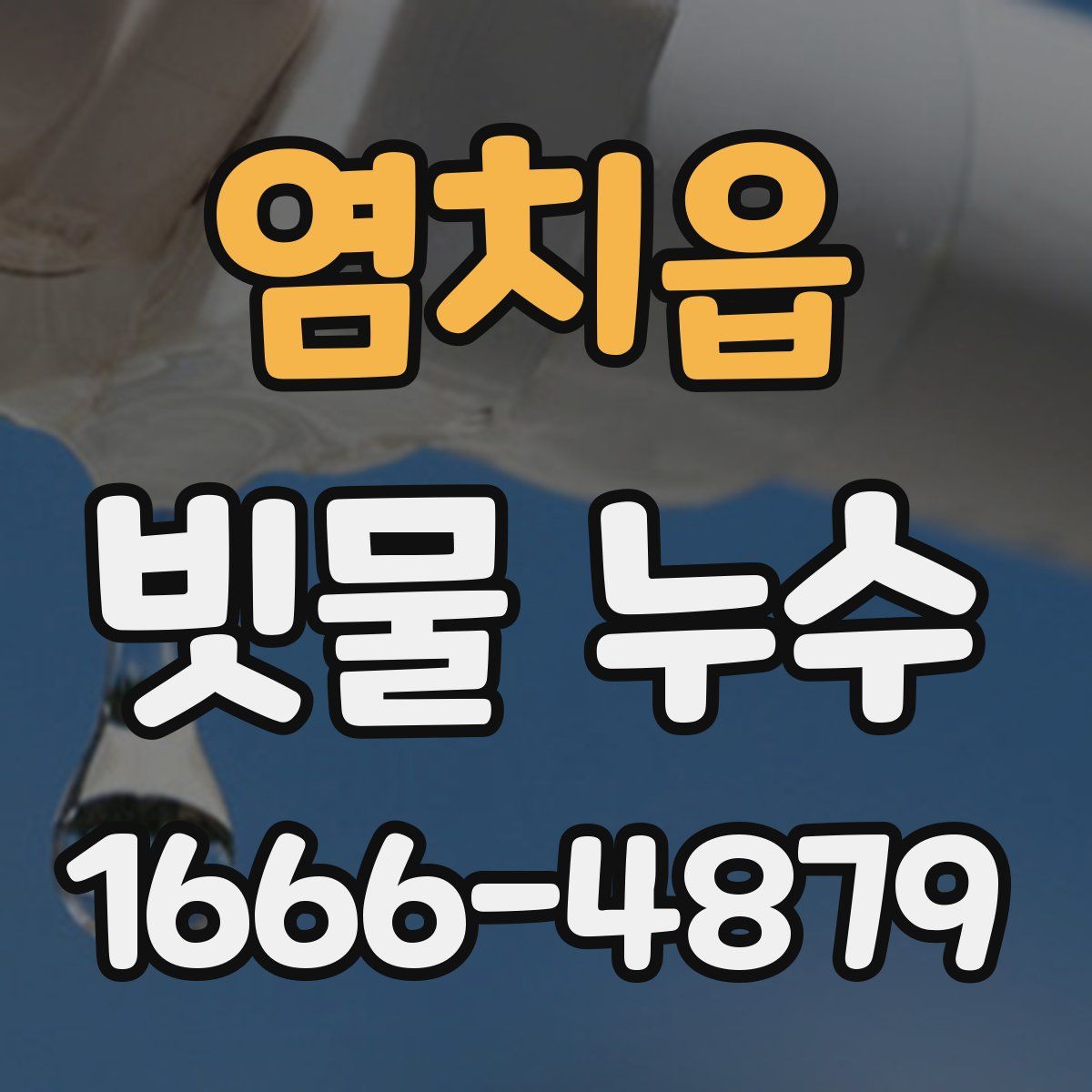 염치읍 빗물 누수