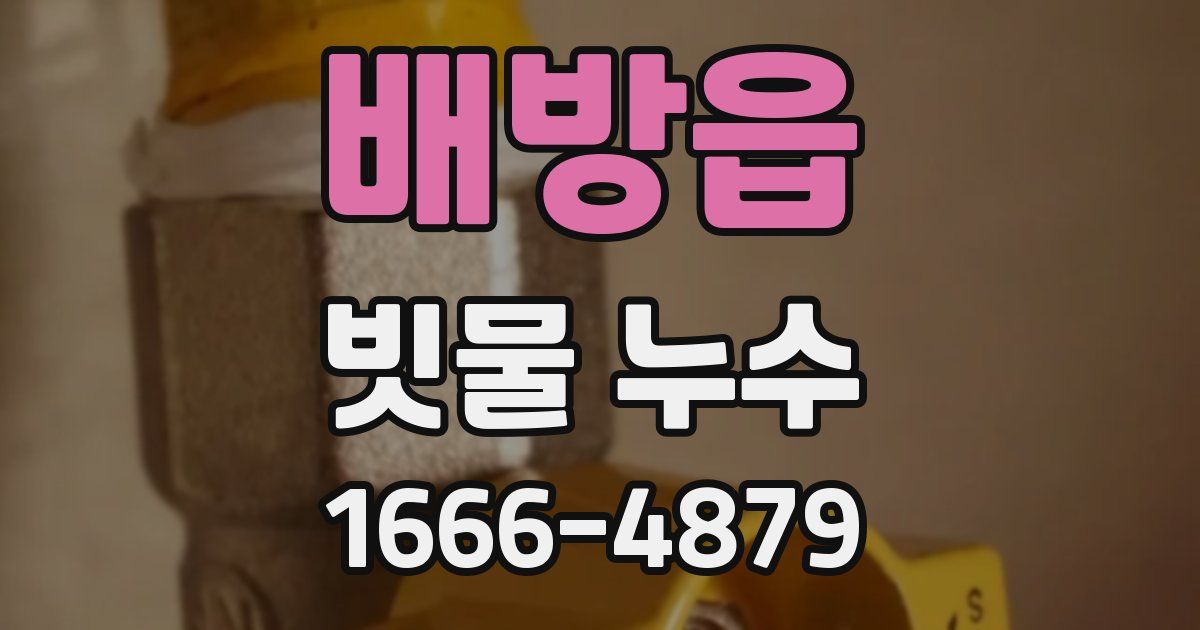 배방읍 빗물 누수