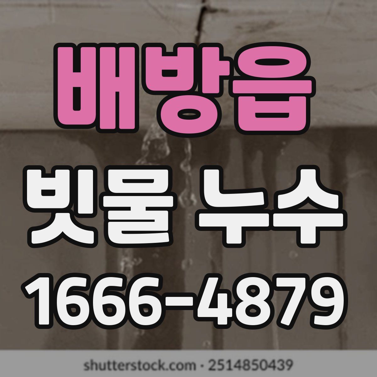 배방읍 빗물 누수