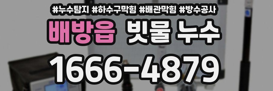 배방읍 빗물 누수