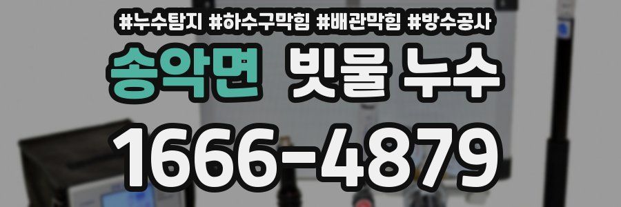 송악면 빗물 누수