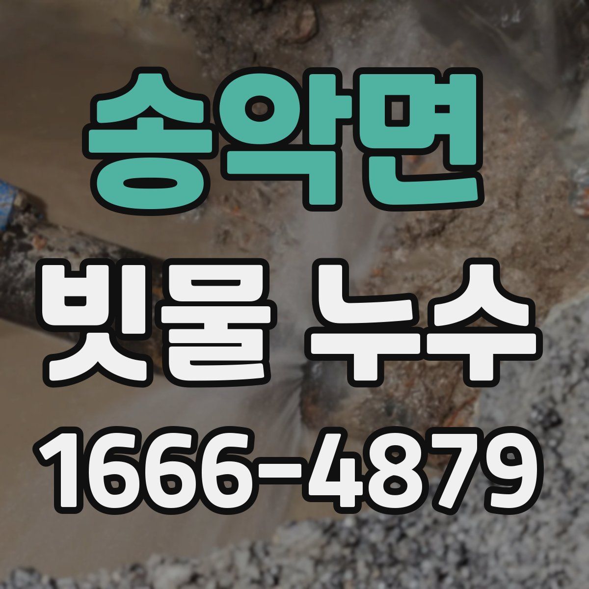 송악면 빗물 누수
