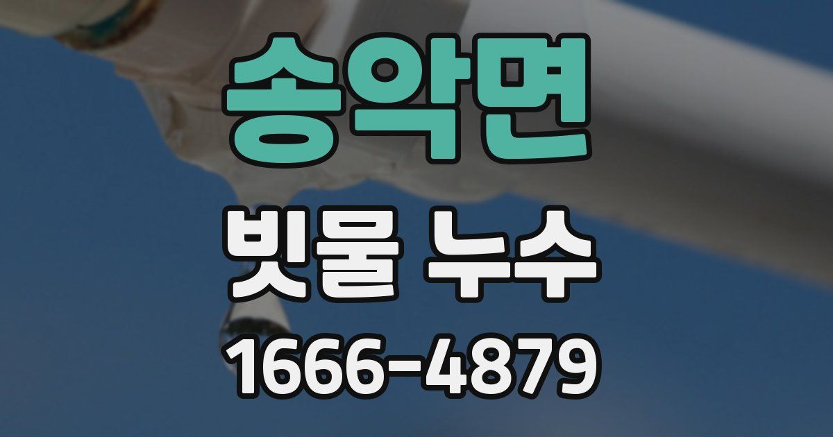 송악면 빗물 누수