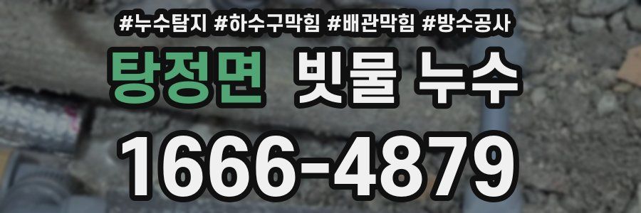 탕정면 빗물 누수