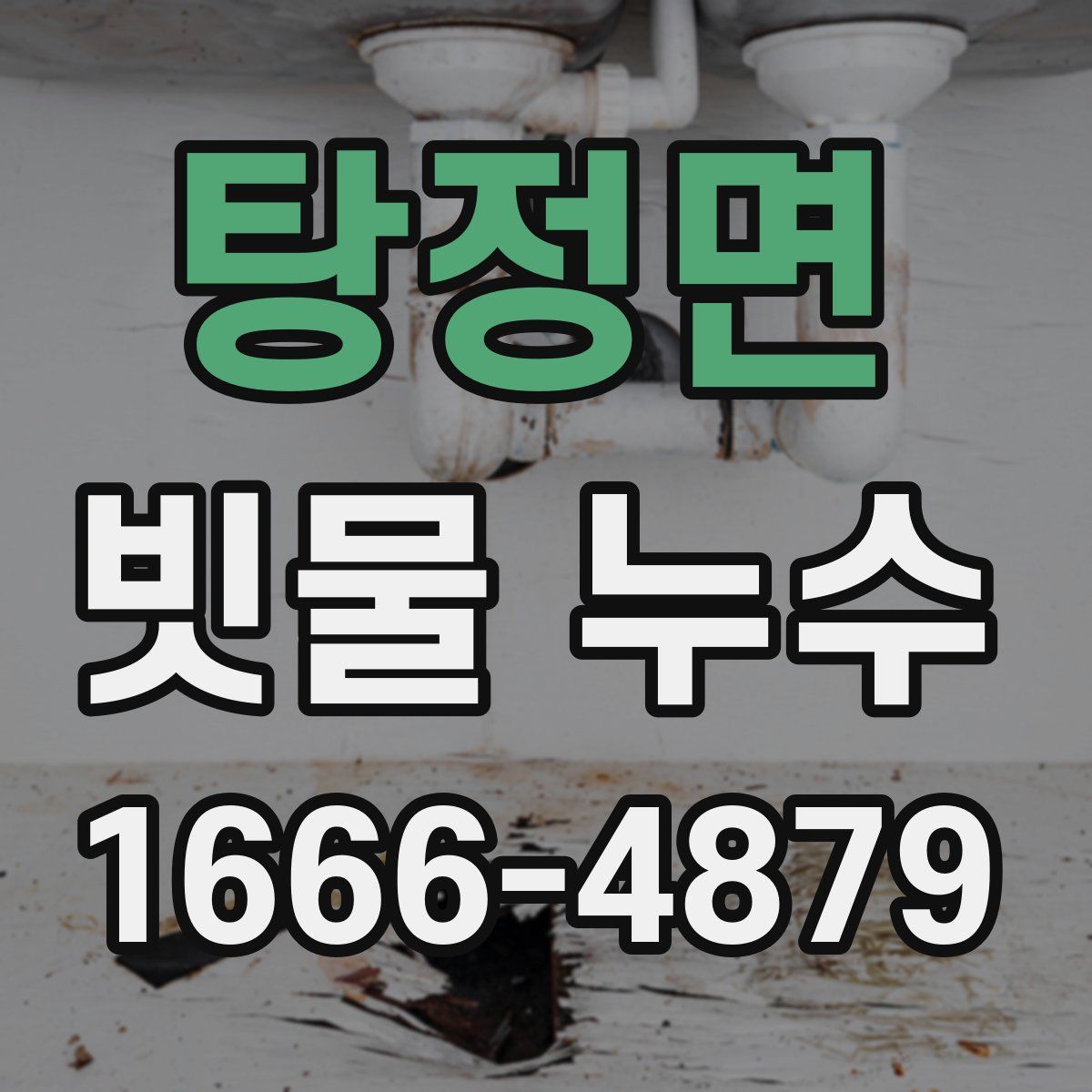 탕정면 빗물 누수