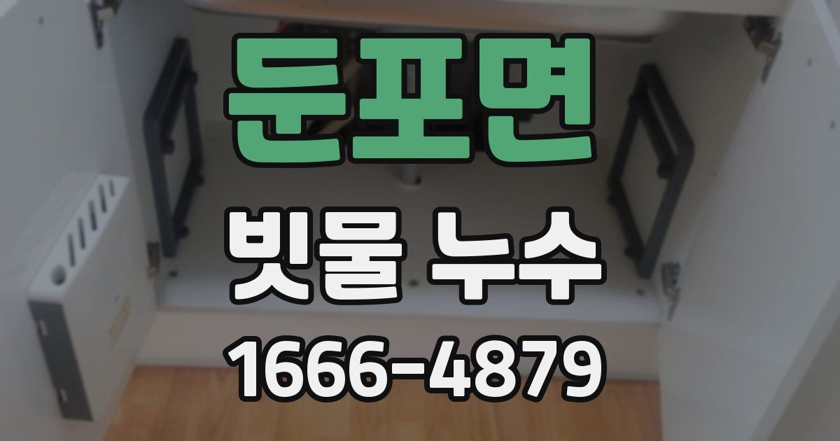둔포면 빗물 누수