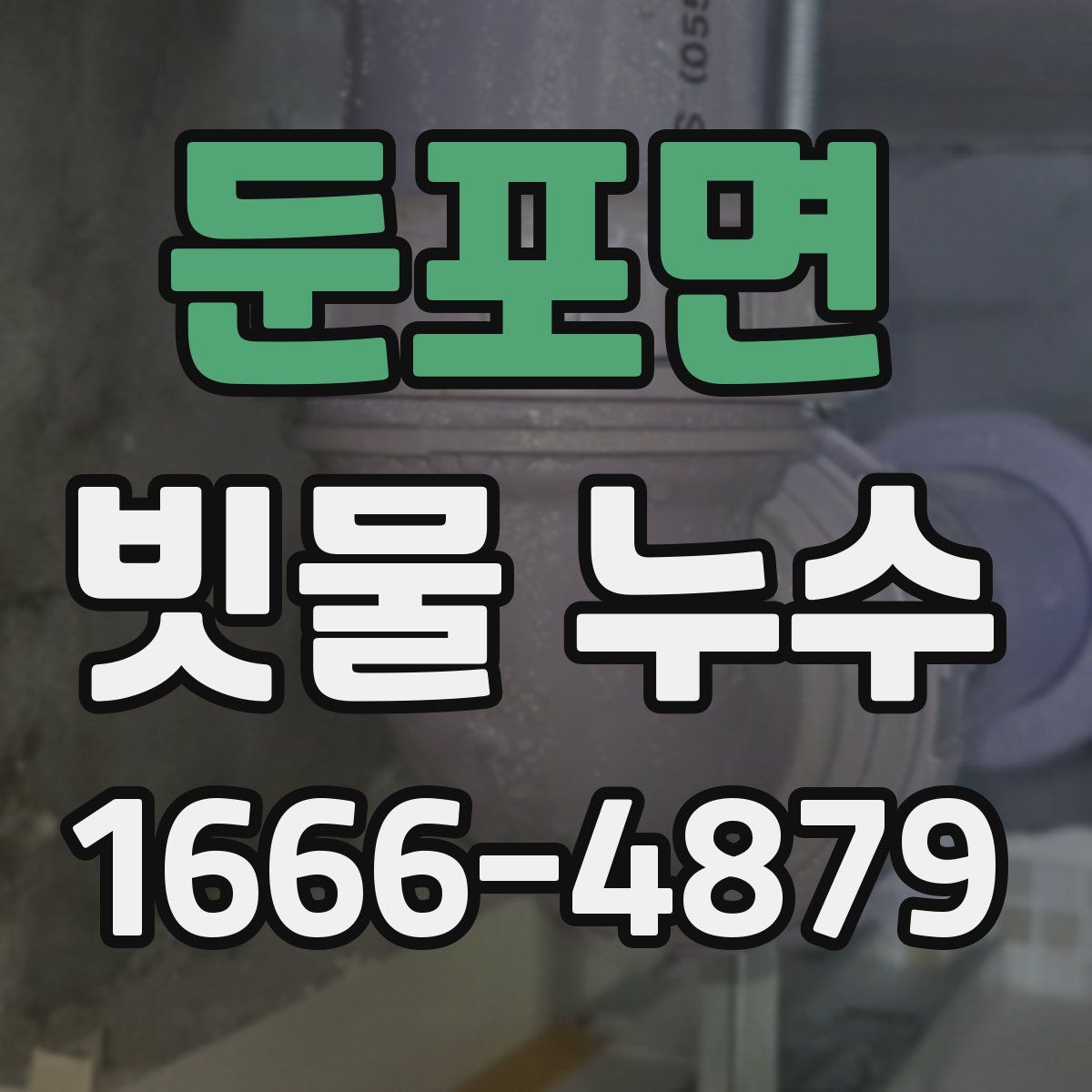 둔포면 빗물 누수