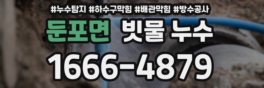 둔포면 빗물 누수