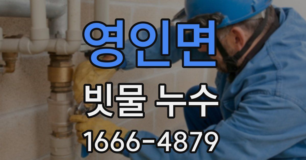 영인면 빗물 누수
