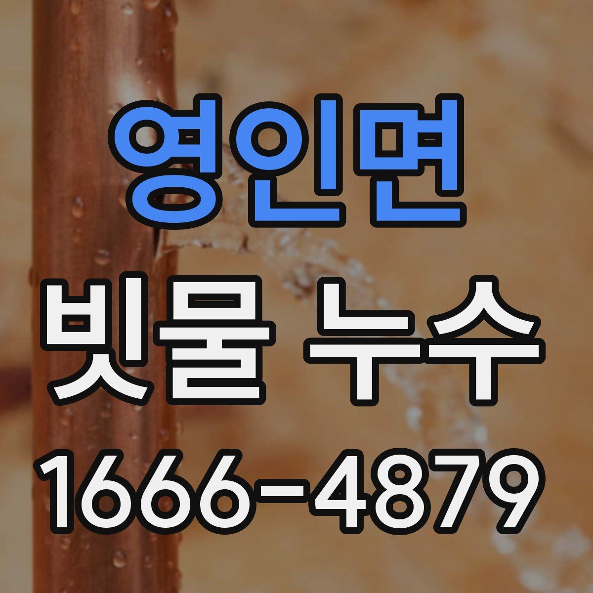 영인면 빗물 누수