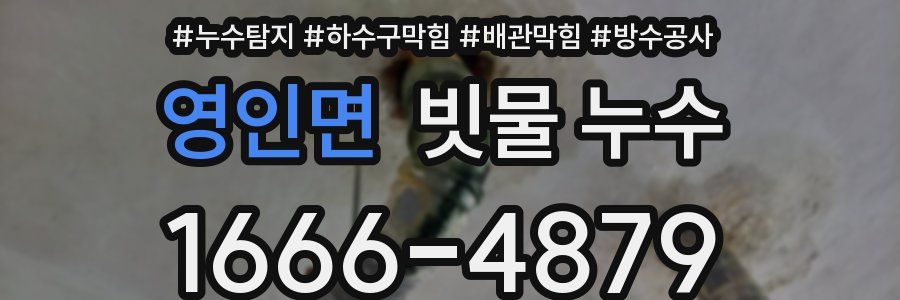 영인면 빗물 누수