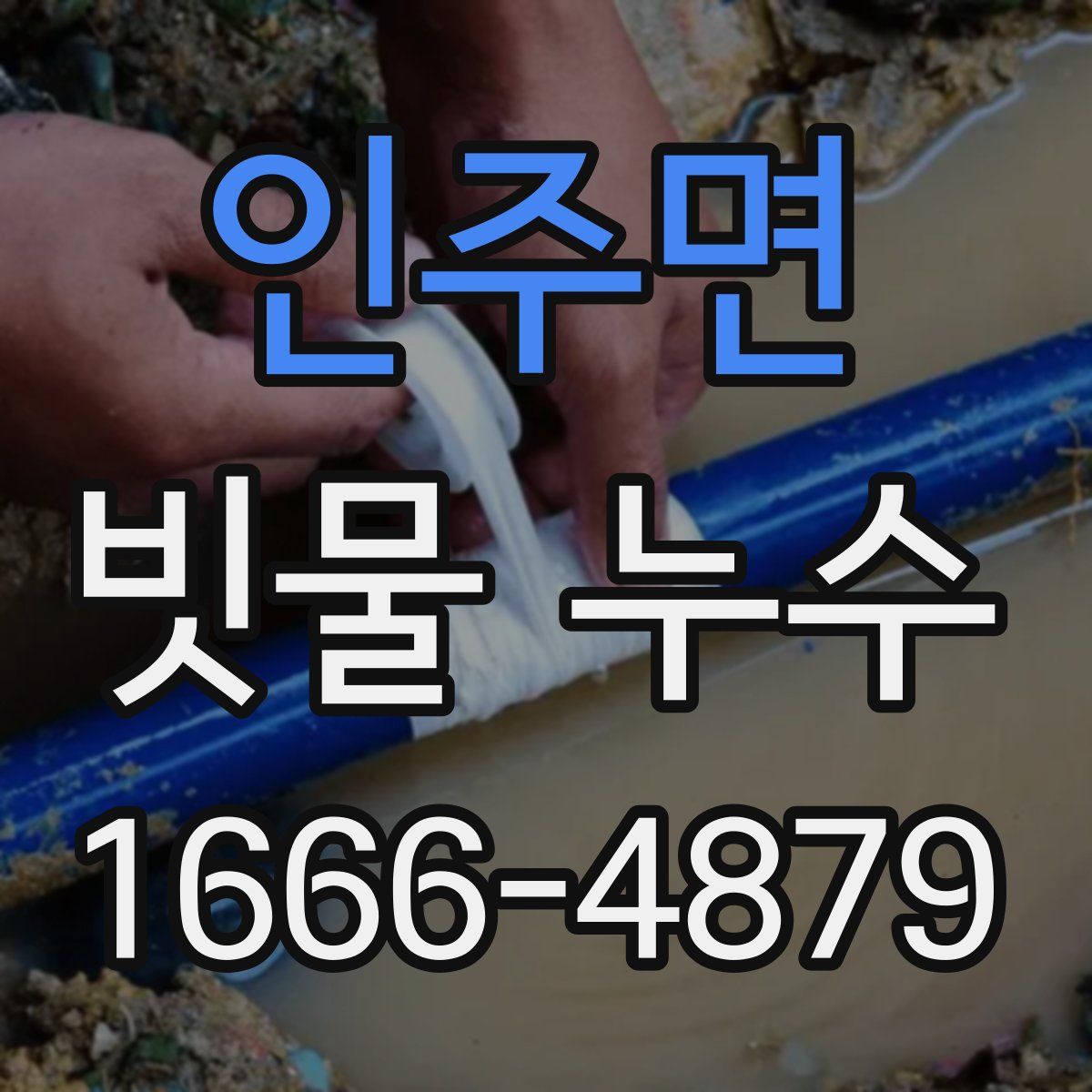 인주면 빗물 누수
